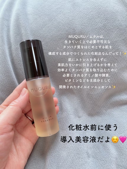 オイルインエッセンス/MUQURU/ブースター・導入液を使ったクチコミ(2枚目)