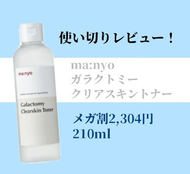 ＼魔女工場／
メガ割で買おうか迷ってる方ぜひ！

魔女工場
ガラクトミースキントナー
正直レビュー！

MEDIHEALのミルクブライトニングトナーとも少し比較していきます。

✼••┈┈••✼••┈┈