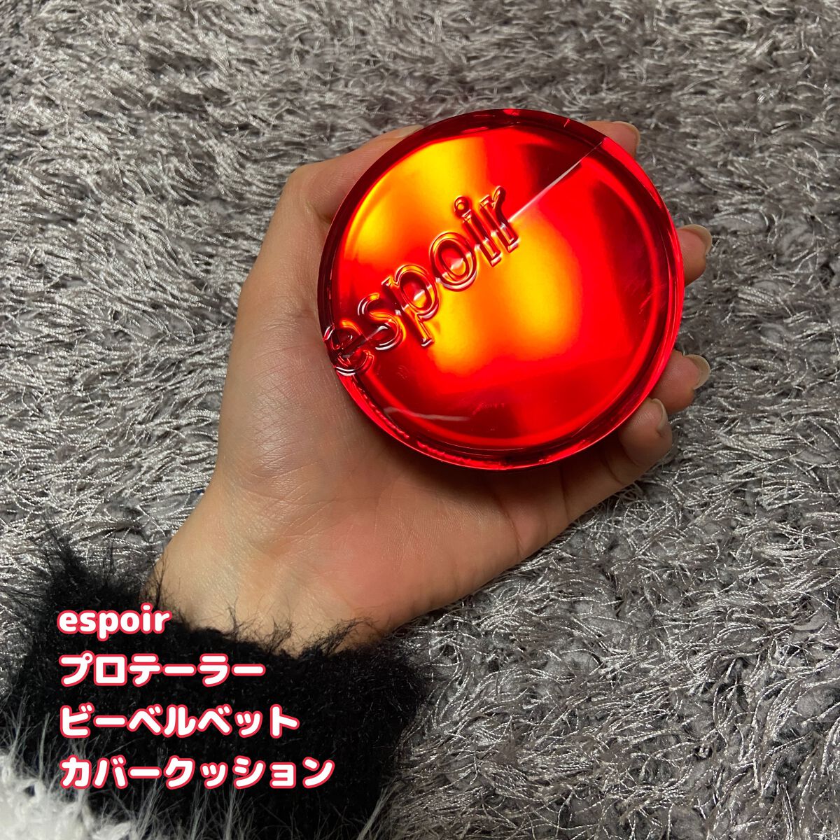 プロテーラービーベルベットカバークッション/espoir/クッションファンデーションを使ったクチコミ(1枚目)