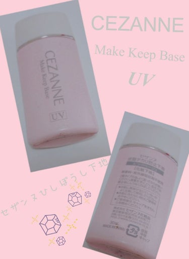 
CEZANNE uv 〈Make Keep Base〉

セザンヌ皮脂防止下地〈ピンクベージュ化粧下地〉
プチプラ化粧下地の✨上位✨といえば...よく記事などで拝見
している方も多いのでは👁️?✨今回