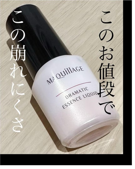 ドラマティックエッセンスリキッド/マキアージュ/リキッドファンデーションを使ったクチコミ(1枚目)