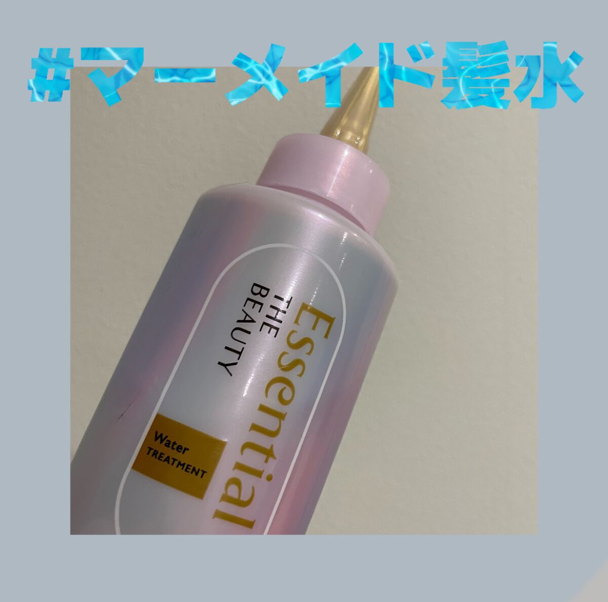 エッセンシャル プレミアム ウォータートリートメント EXスムース/エッセンシャル/アウトバストリートメントを使ったクチコミ(1枚目)