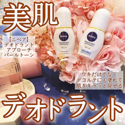 ニベア デオドラント アプローチ パールトーン 無香料/ニベアデオドラント/デオドラント・制汗剤を使ったクチコミ(1枚目)