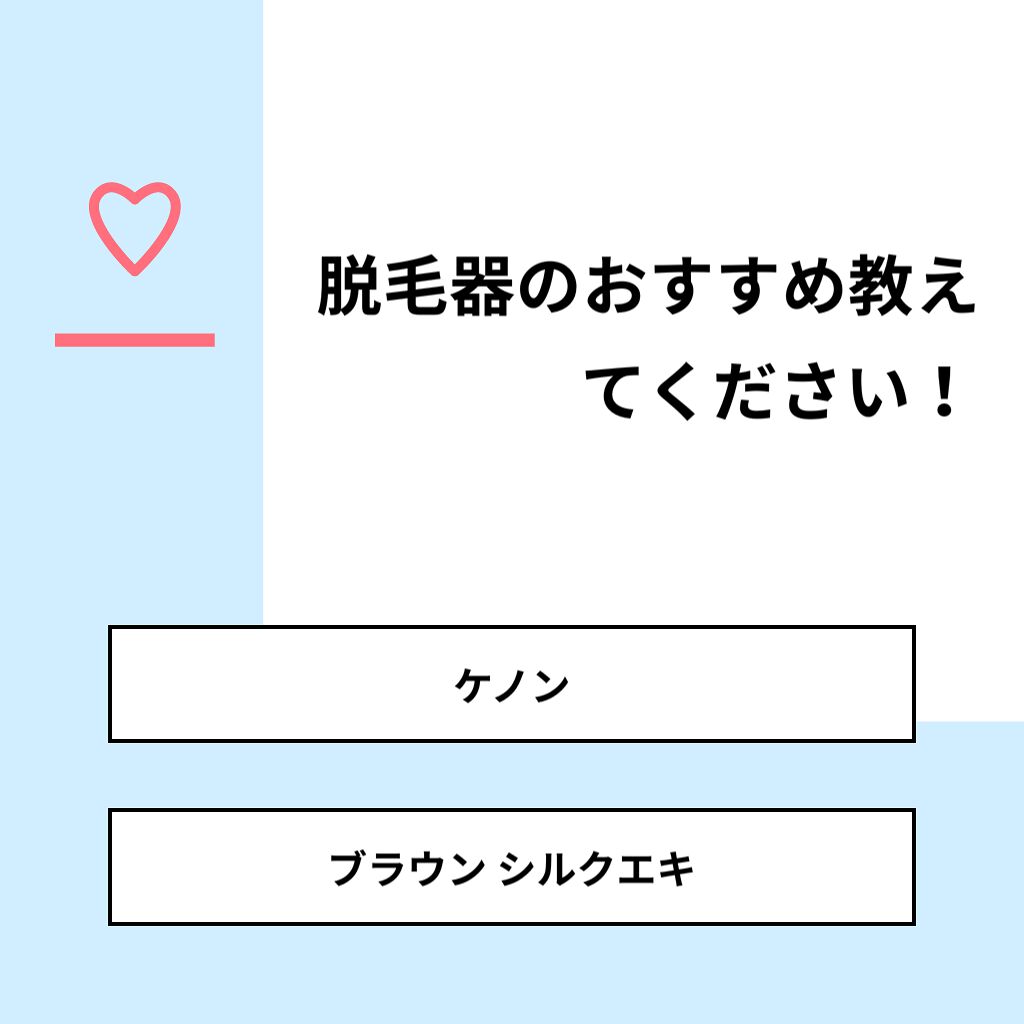 coral_blush_q1u on LIPS 「【質問】脱毛器のおすすめ教えてください!【回答】・ケノン:75..」(1枚目)