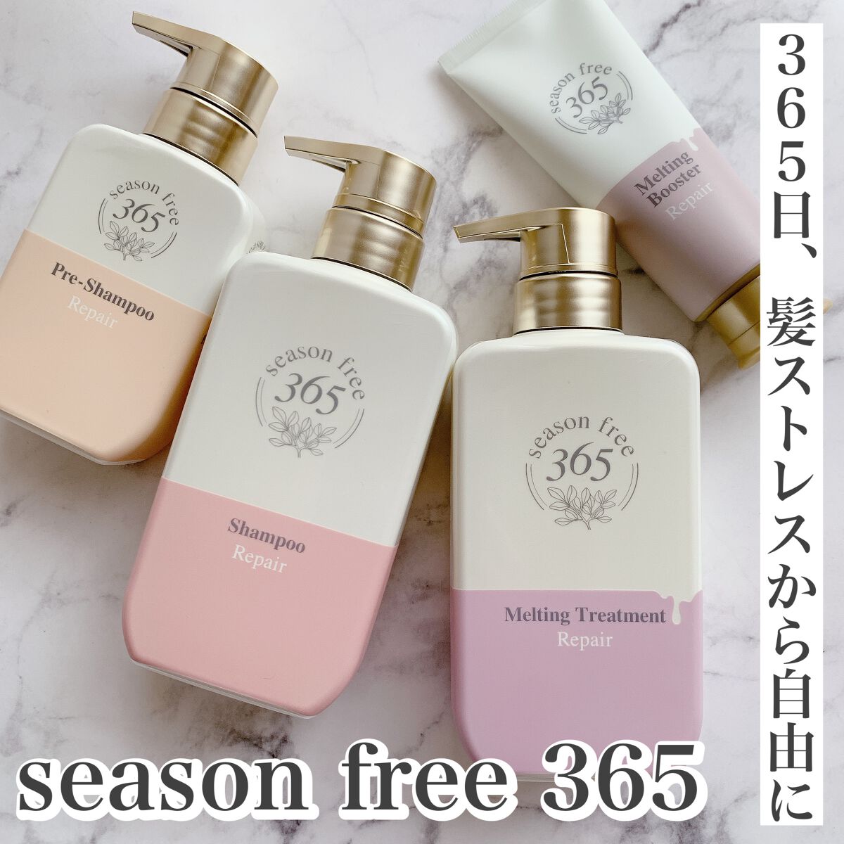 リペア シャンプー/メルティングトリートメント/season free 365/市販シャンプーを使ったクチコミ（1枚目）