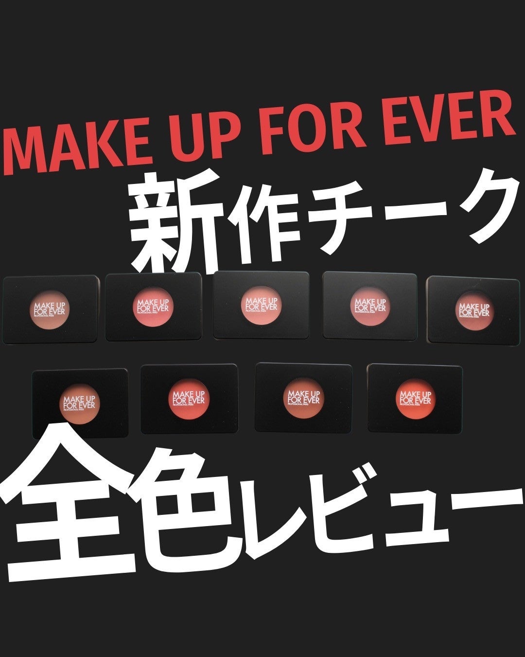 アーティスト ブラッシュ/MAKE UP FOR EVER/パウダーチークを使ったクチコミ(1枚目)