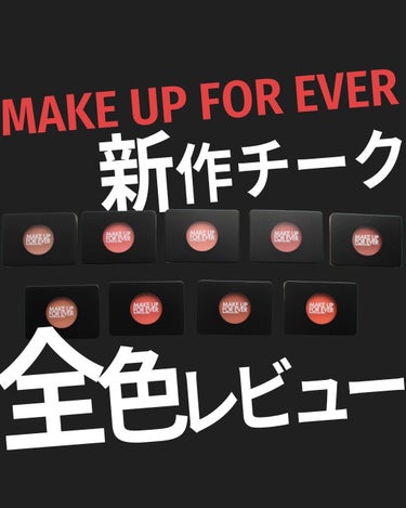 アーティスト ブラッシュ/MAKE UP FOR EVER/パウダーチークを使ったクチコミ（1枚目）