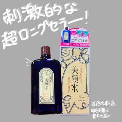 明色美顔水 薬用化粧水/美顔/化粧水を使ったクチコミ(1枚目)