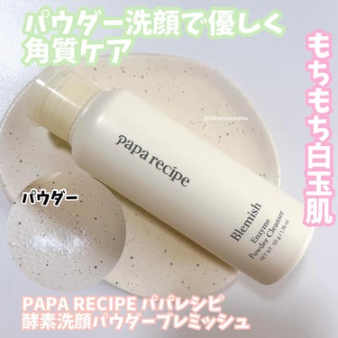 PAPA RECIPE ブレミッシュ 酵素 洗顔パウダーのクチコミ「PAPA RECIPE パパレシピ
酵素洗顔パウダーブレミッシュ 50g

パウダーの洗顔料👍.....」（1枚目）