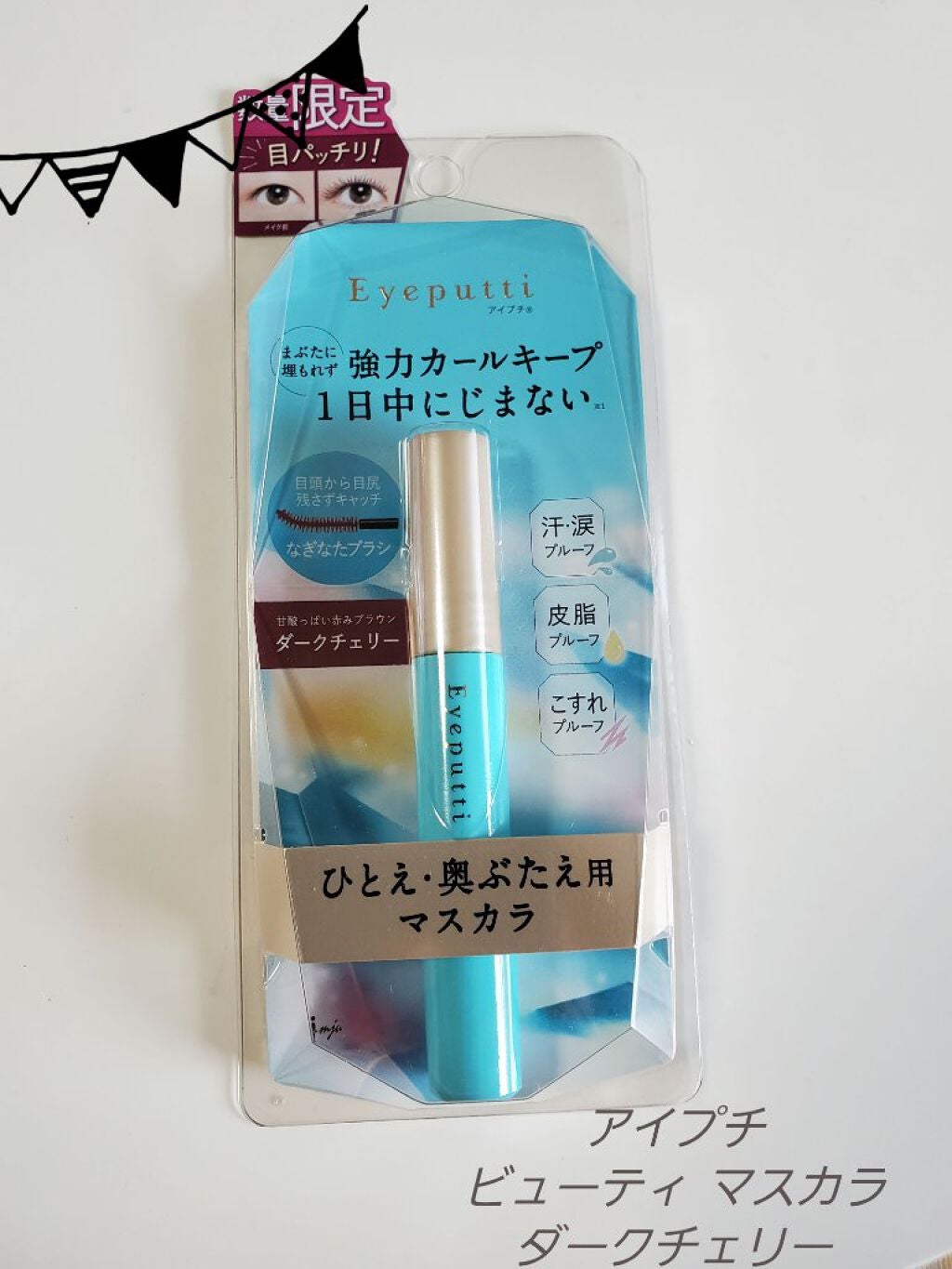 ひとえ・奥ぶたえ用マスカラ/アイプチ®/マスカラを使ったクチコミ(1枚目)