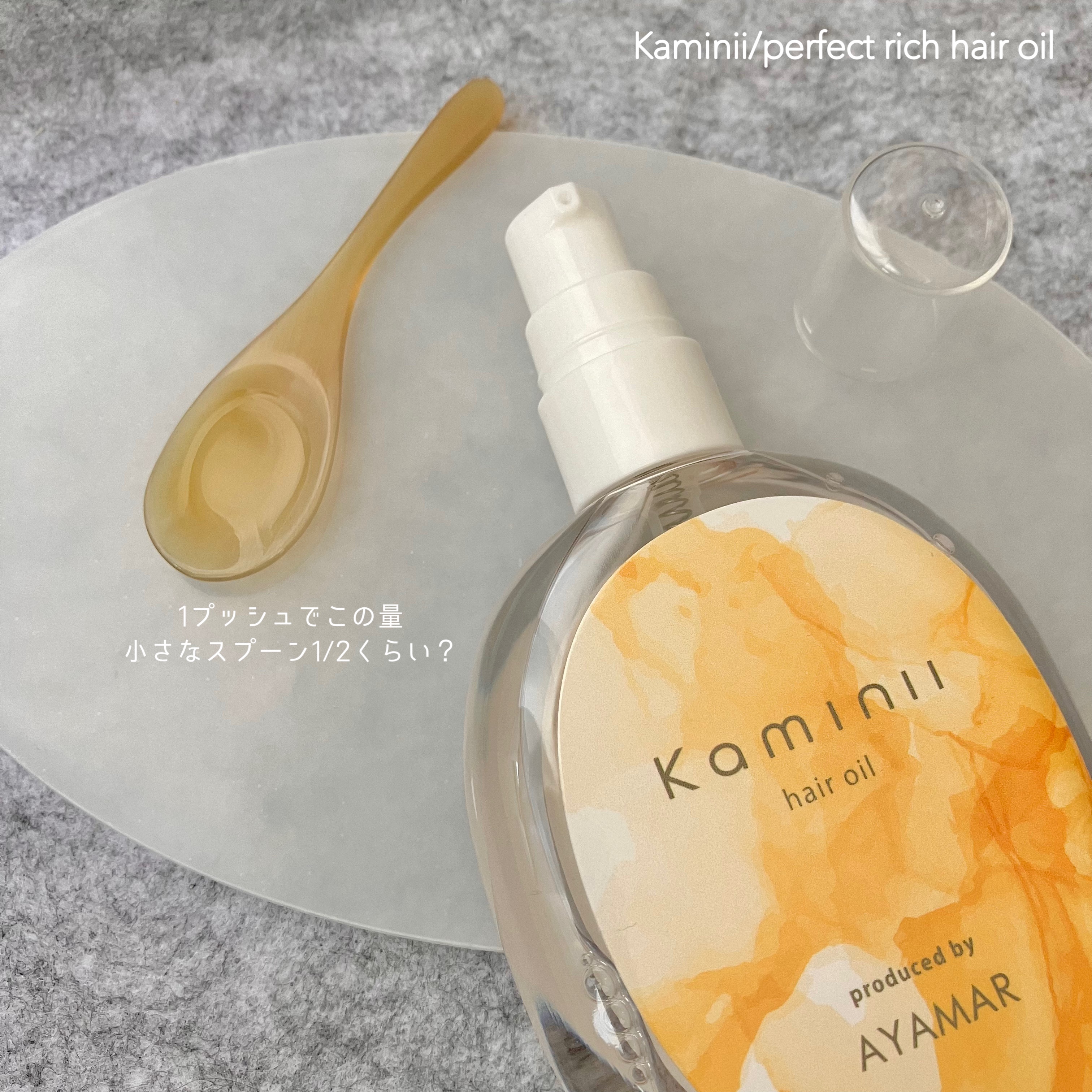 Kaminii ヘアオイル 洗い流さないトリートメント パーフェクトリッチヘアオイル/Kaminii/ヘアオイルを使ったクチコミ（2枚目）