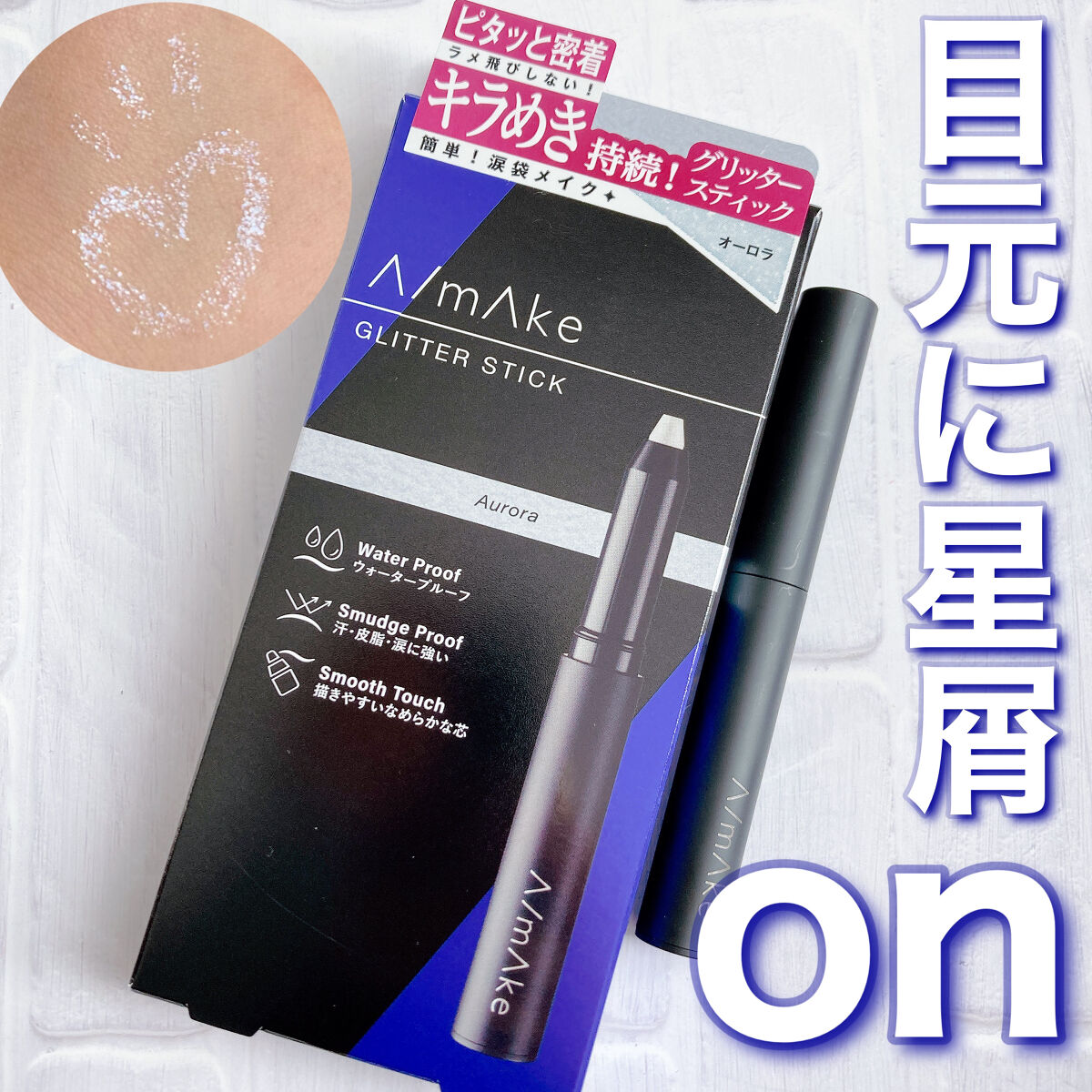 エーメイク グリッタースティック/A/mAke/グリッターを使ったクチコミ（1枚目）