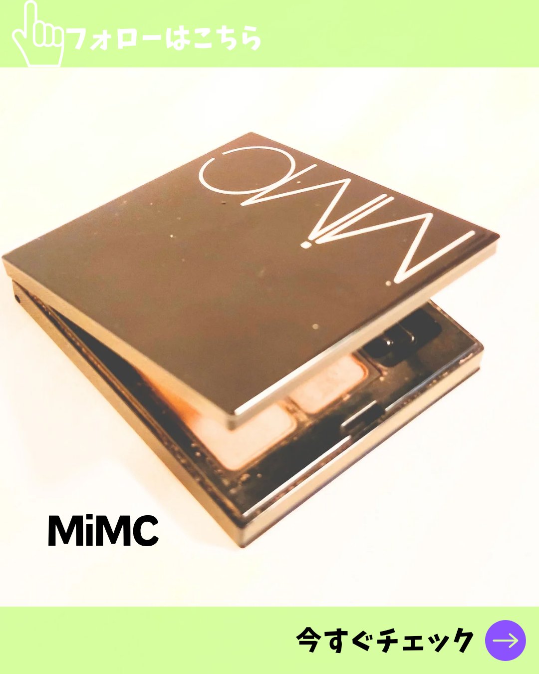 mimc ミネラルプレストアイブローデュオ01ナチュラルブラウン MiMC・ヘビーローテーションのアイブロウを使った口コミ -MIMC