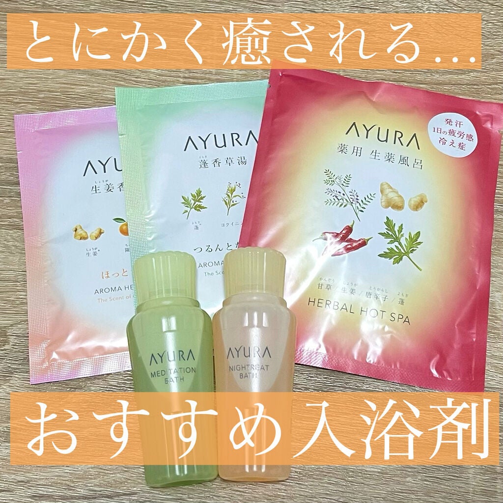 ウェルバランスナイトリートバス/AYURA/生薬系入浴剤を使ったクチコミ(1枚目)