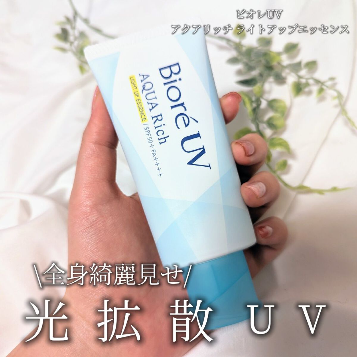 ビオレUV アクアリッチ ライトアップエッセンス/ビオレ/日焼け止めクリームを使ったクチコミ（1枚目）