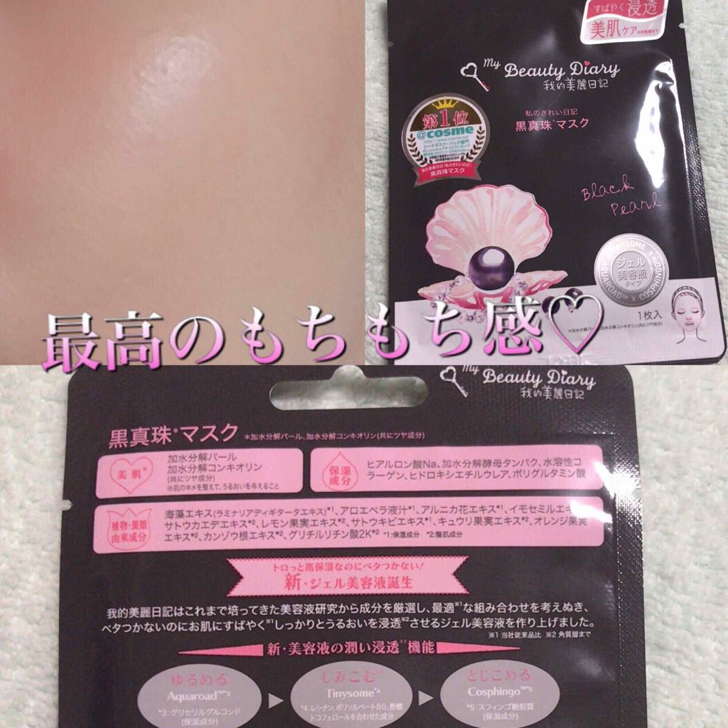 黒真珠マスク/我的美麗日記/シートマスク・パックを使ったクチコミ（1枚目）