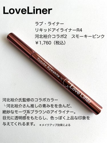 リキッドアイライナーR4 スモーキーピンク（ 河北裕介コラボ２）【数量限定】/ラブ・ライナー/リキッドアイライナーを使ったクチコミ（2枚目）