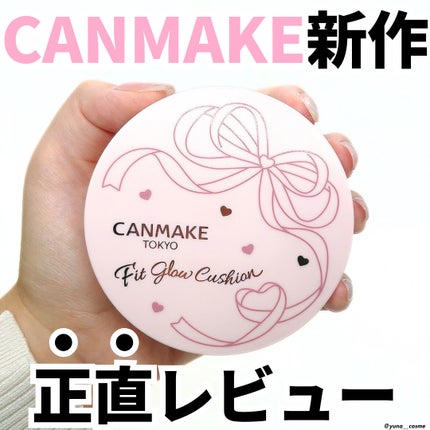 フィットグロウクッション/キャンメイク/クッションファンデーションを使ったクチコミ(1枚目)