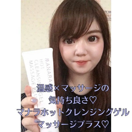 ホットクレンジングゲル マッサージプラス/マナラ/クレンジングジェルを使ったクチコミ(1枚目)