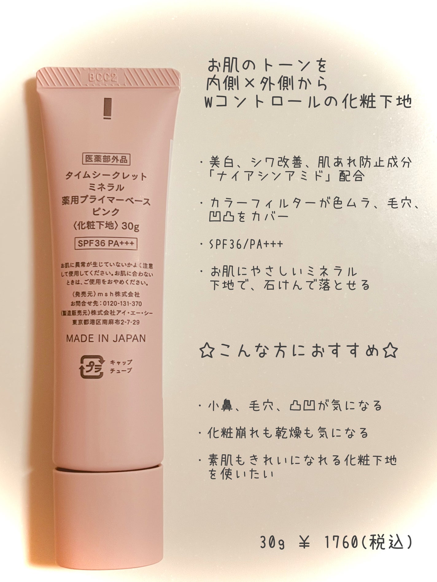 ミネラル 薬用プライマーベース/TIME SECRET/化粧下地を使ったクチコミ(2枚目)