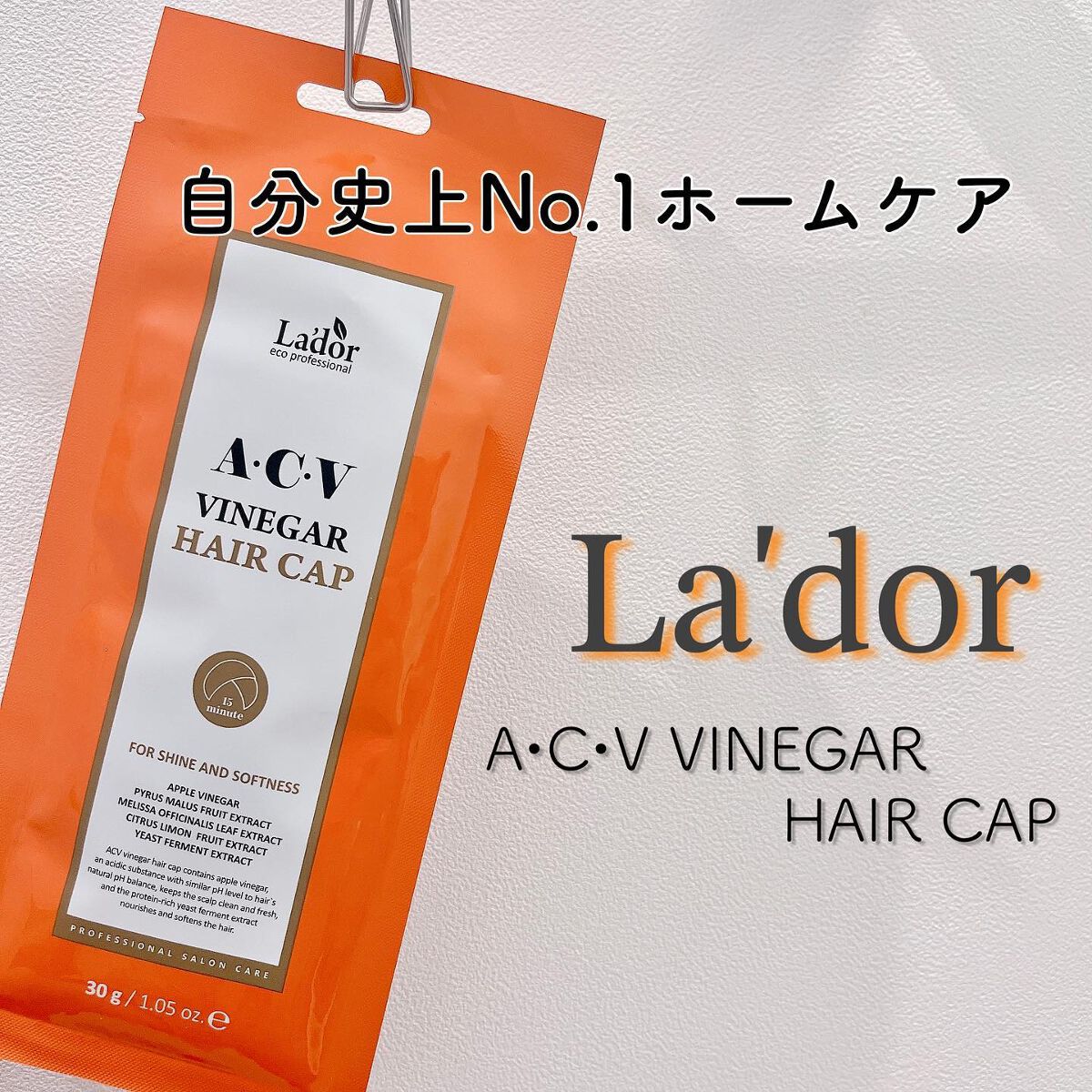 ACV VINEGAR HAIR CAP /La'dor/アウトバストリートメントを使ったクチコミ(1枚目)