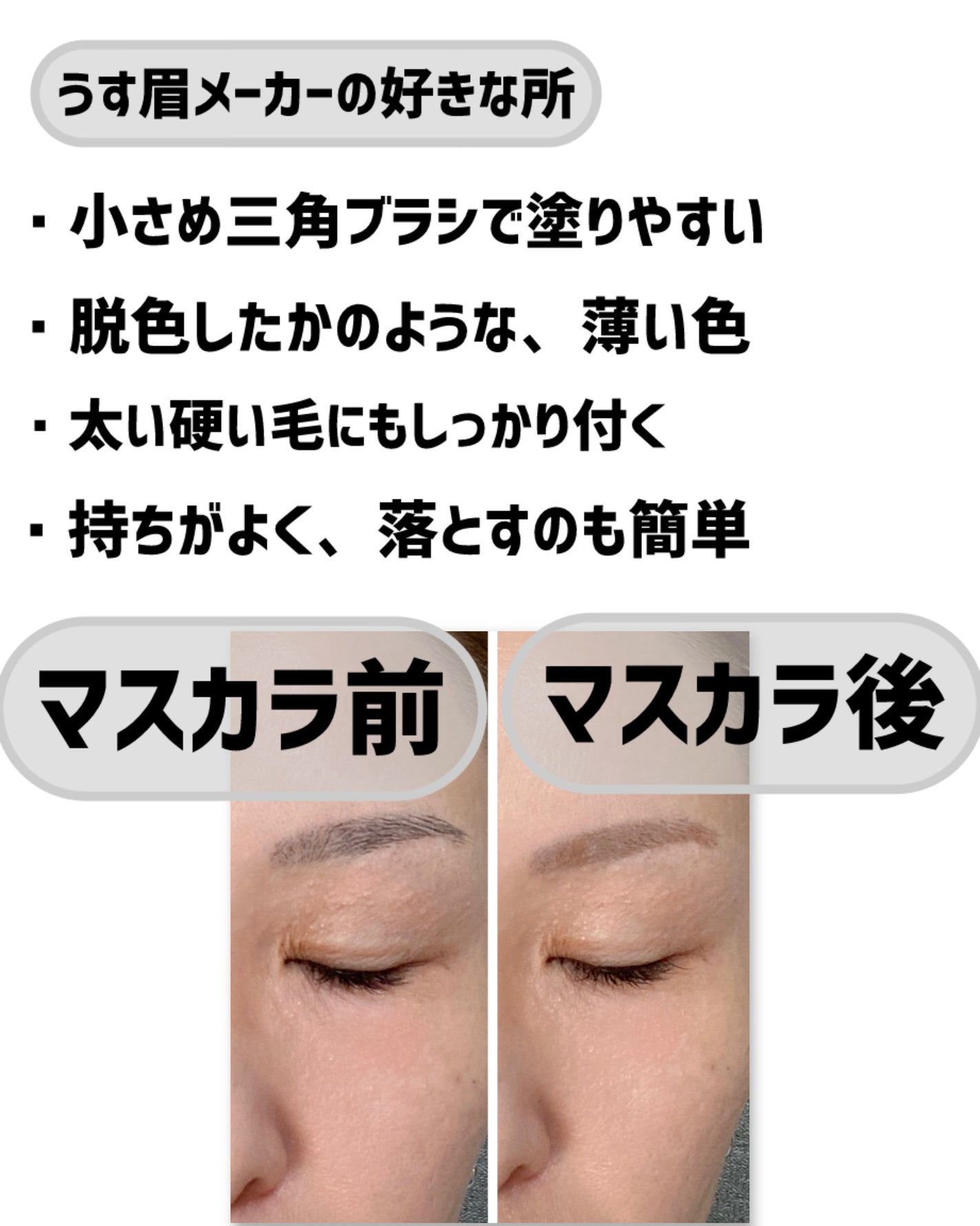 キス うす眉メーカー/KiSS/眉マスカラを使ったクチコミ(3枚目)