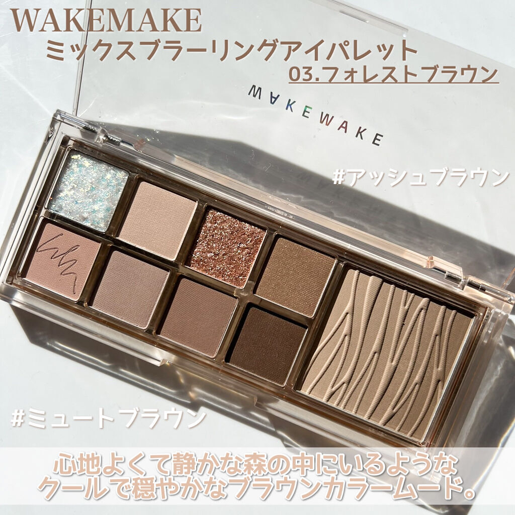 ミックスブラーリングアイパレット/wakemake/マルチパレットを使ったクチコミ（2枚目）