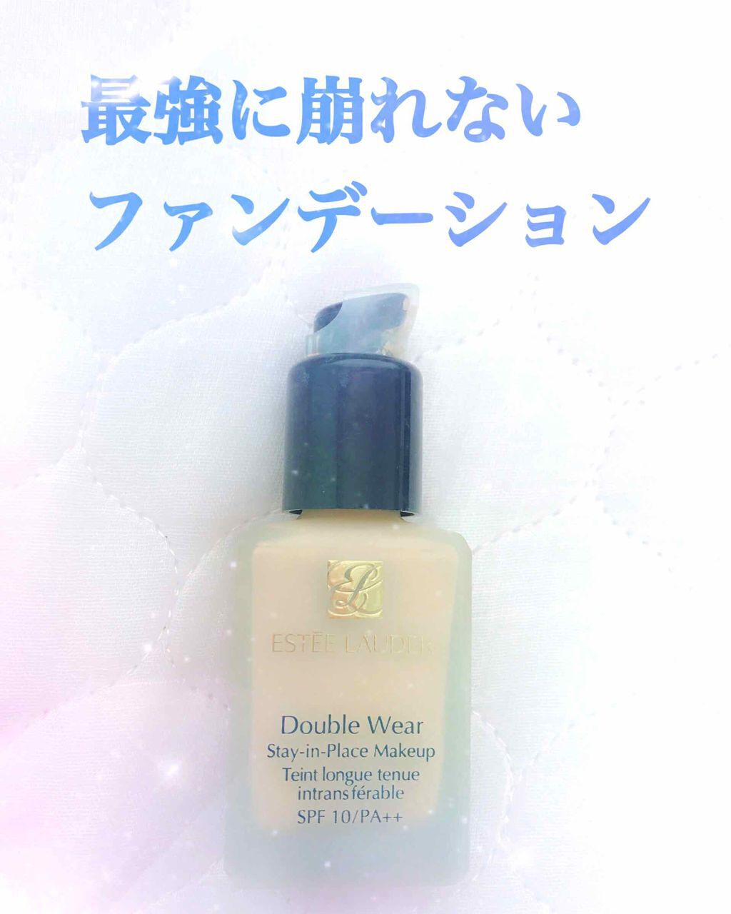 ダブル ウェア ステイ イン プレイス メークアップ /ESTEE LAUDER/リキッドファンデーションを使ったクチコミ(1枚目)