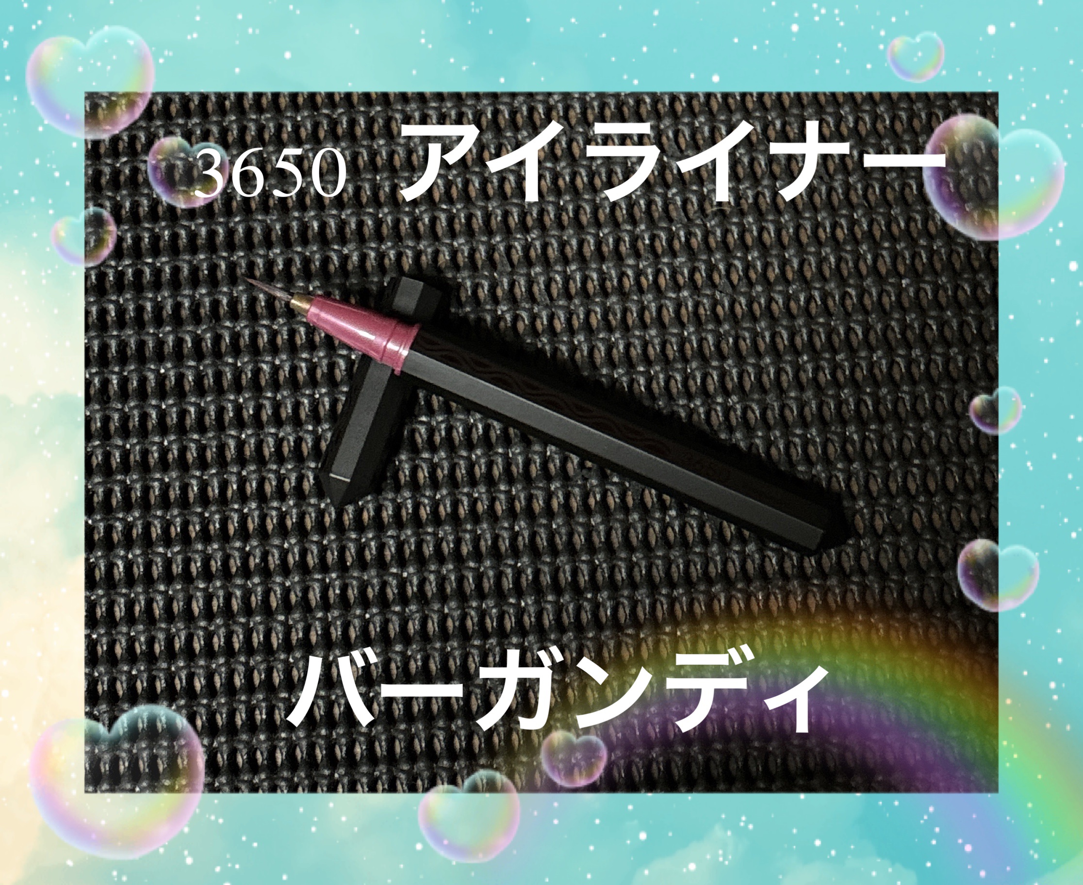 リキッドアイライナー /3650/リキッドアイライナーを使ったクチコミ（2枚目）