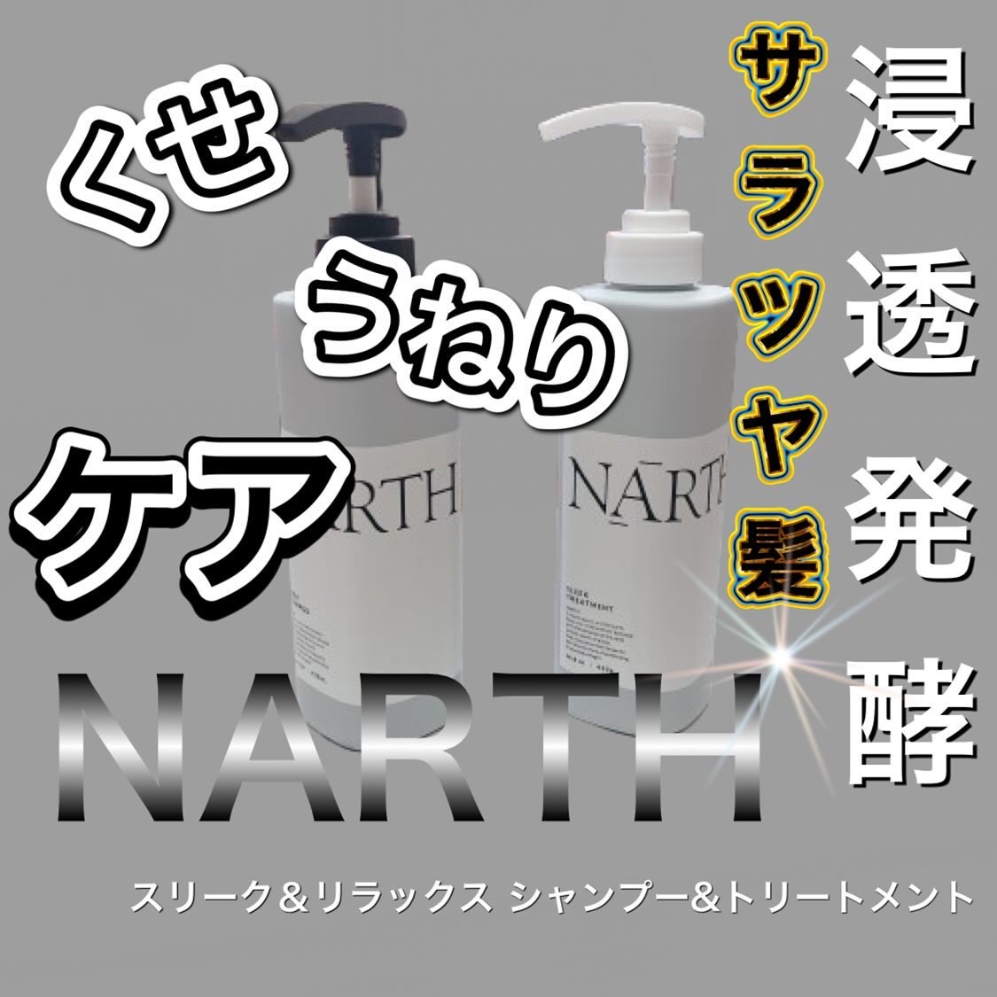 スリーク&リラックスシャンプー／トリートメント/NARTH/市販シャンプーを使ったクチコミ（1枚目）