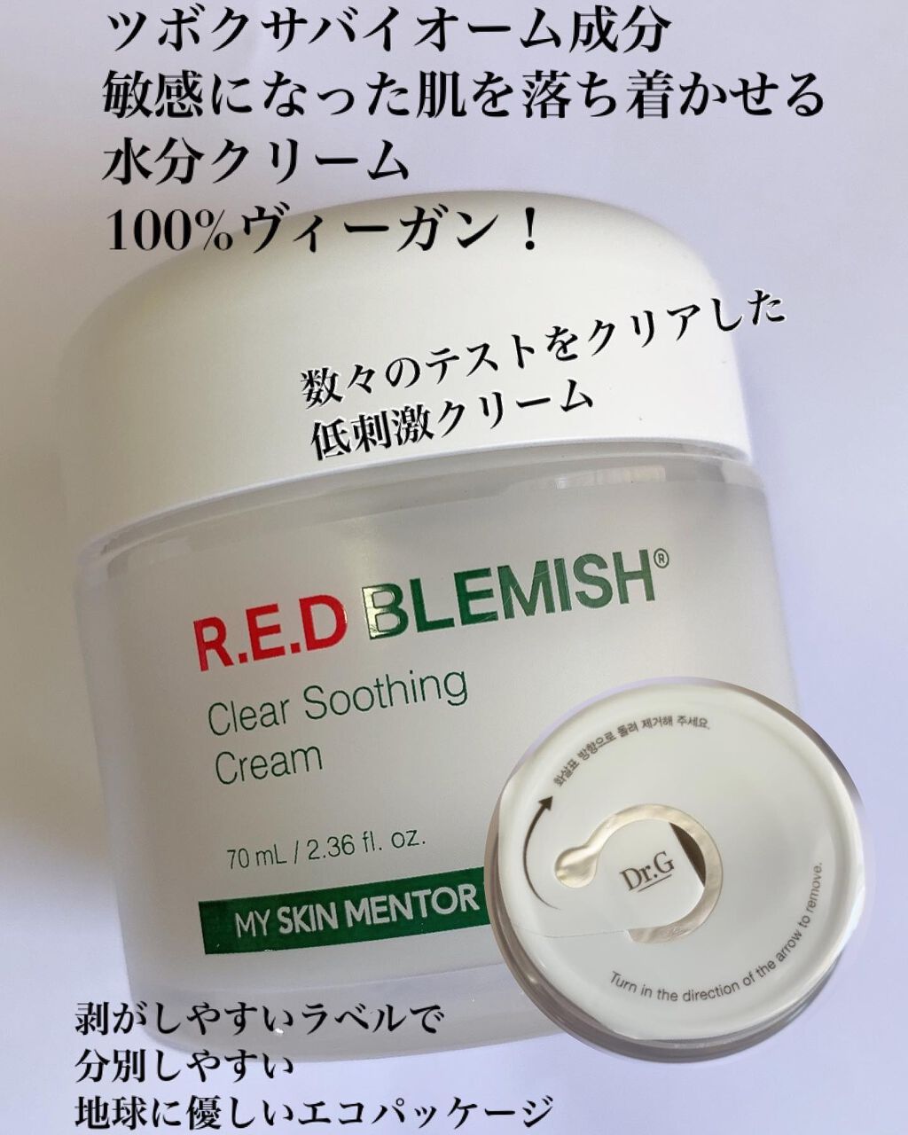 レッドB・Cスムージングクリーム/Dr.G/フェイスクリームを使ったクチコミ（2枚目）