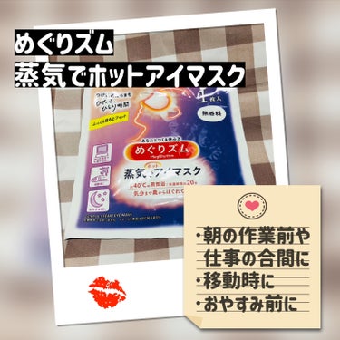 めぐりズム 蒸気でホットアイマスク 無香料/めぐりズム/その他を使ったクチコミ（1枚目）