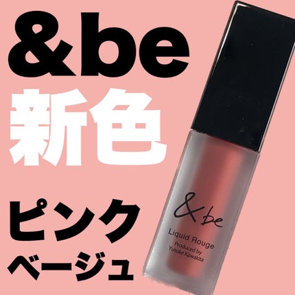 &be リキッドルージュ/&be/口紅を使ったクチコミ(1枚目)