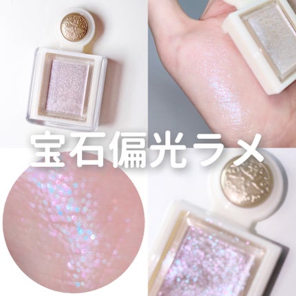 シャドーカスタマイズ (ブリリアントグリッター)/MAJOLICA MAJORCA/グリッターを使ったクチコミ(1枚目)