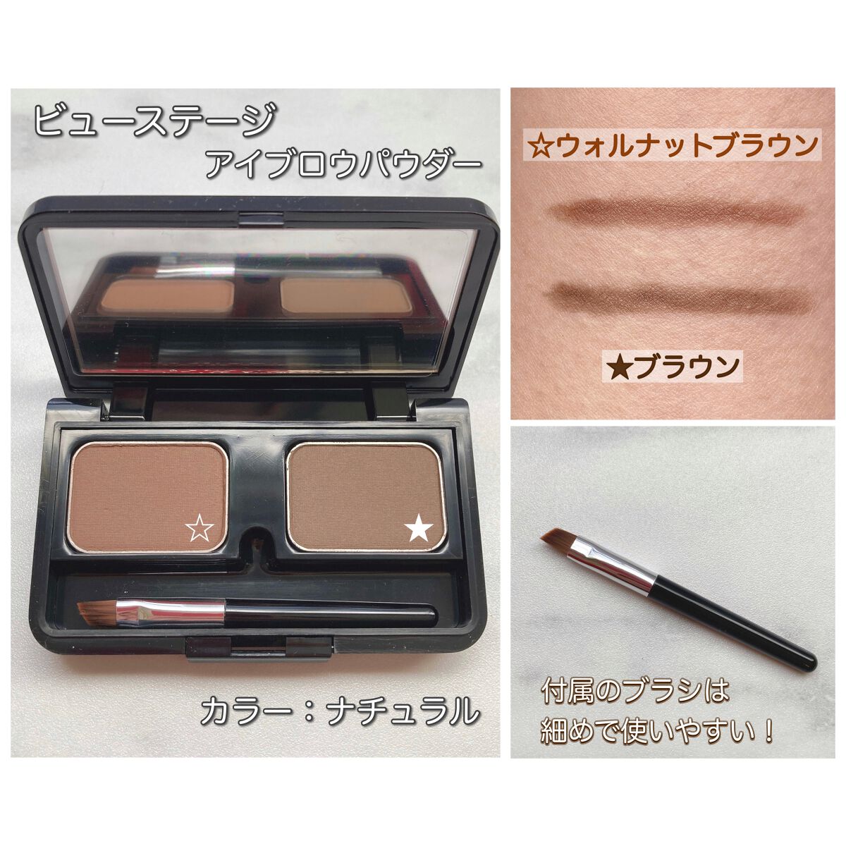 ビューステージ アイブロウパウダー ナチュラル/ビューステージ コスメティック/パウダーアイブロウを使ったクチコミ（2枚目）