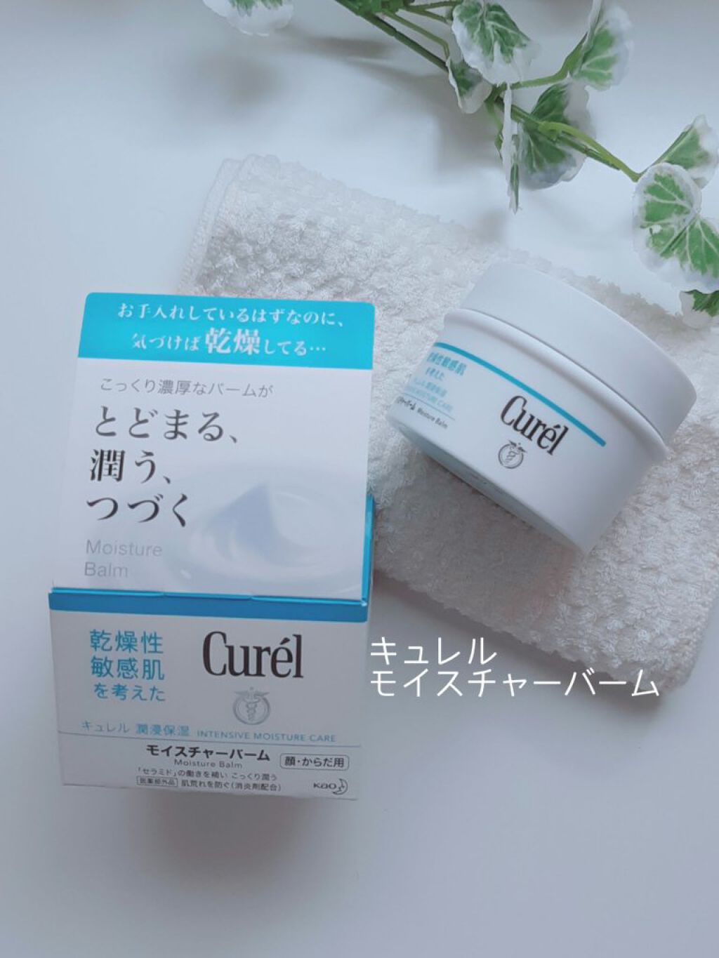 モイスチャーバーム ジャー/キュレル/フェイスクリームを使ったクチコミ(2枚目)