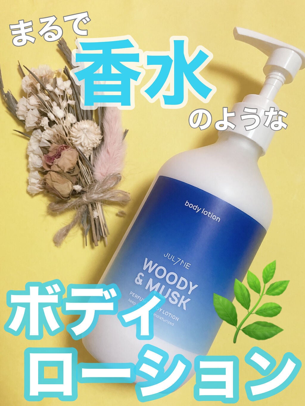 ジュライミー ボディローション/JUL7ME/ボディローションを使ったクチコミ(1枚目)