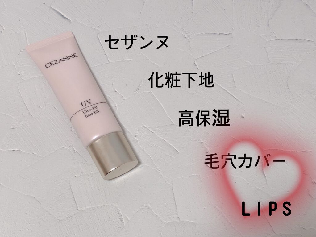 UVウルトラフィットベースEX/CEZANNE/化粧下地を使ったクチコミ（1枚目）