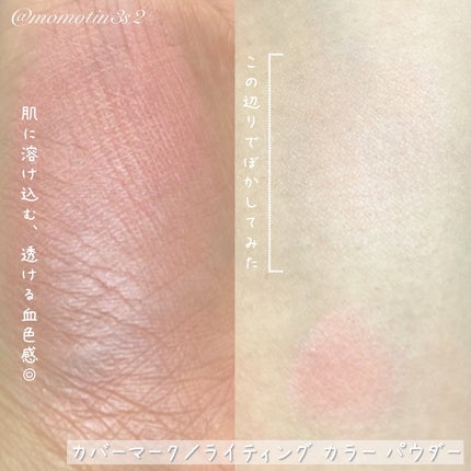 カバーマーク ライティング カラー パウダー/COVERMARK/パウダーチークを使ったクチコミ(3枚目)