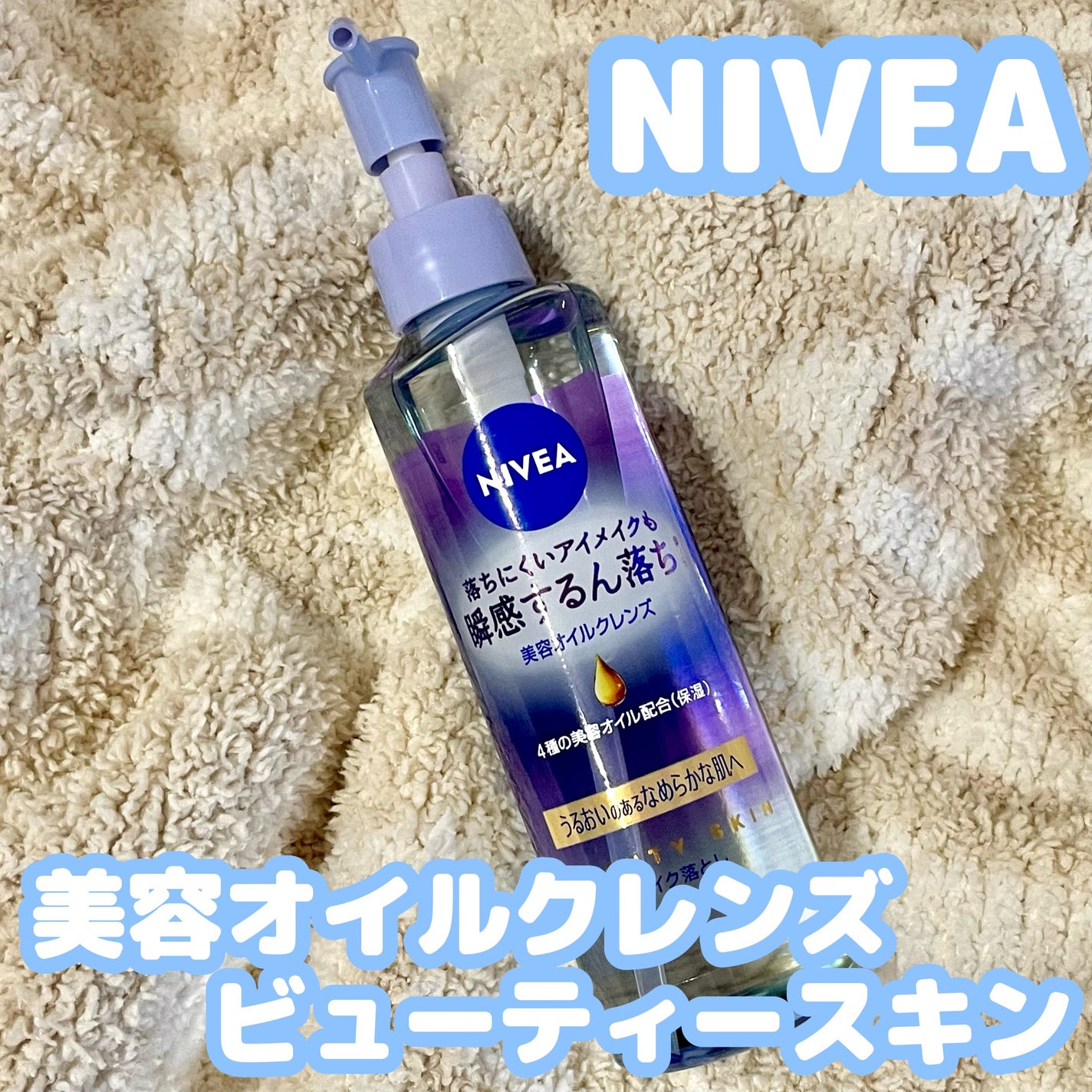 ニベア クレンジングオイル ビューティースキン/ニベア/オイルクレンジングを使ったクチコミ(1枚目)