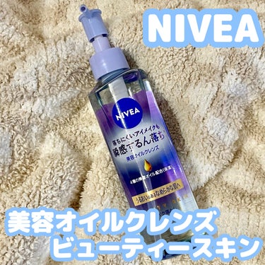 ニベア クレンジングオイル ビューティースキン 本体195ml/ニベア/オイルクレンジングを使ったクチコミ（1枚目）