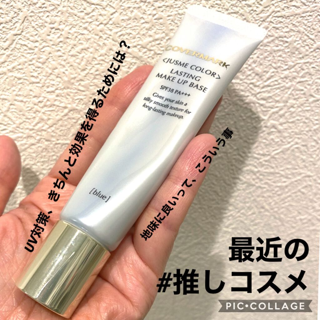 <ジャスミーカラー>ラスティング メイクアップベース/COVERMARK/化粧下地を使ったクチコミ(1枚目)
