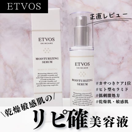 モイスチャライジングセラム/エトヴォス/美容液を使ったクチコミ(1枚目)
