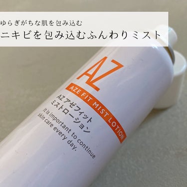 アゼフィットミストローション/NIKI PITA/ミスト状化粧水を使ったクチコミ（9枚目）