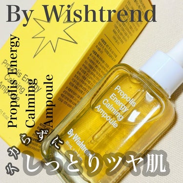 プロポリスエナジーカーミングアンプル/By Wishtrend/美容液を使ったクチコミ（1枚目）