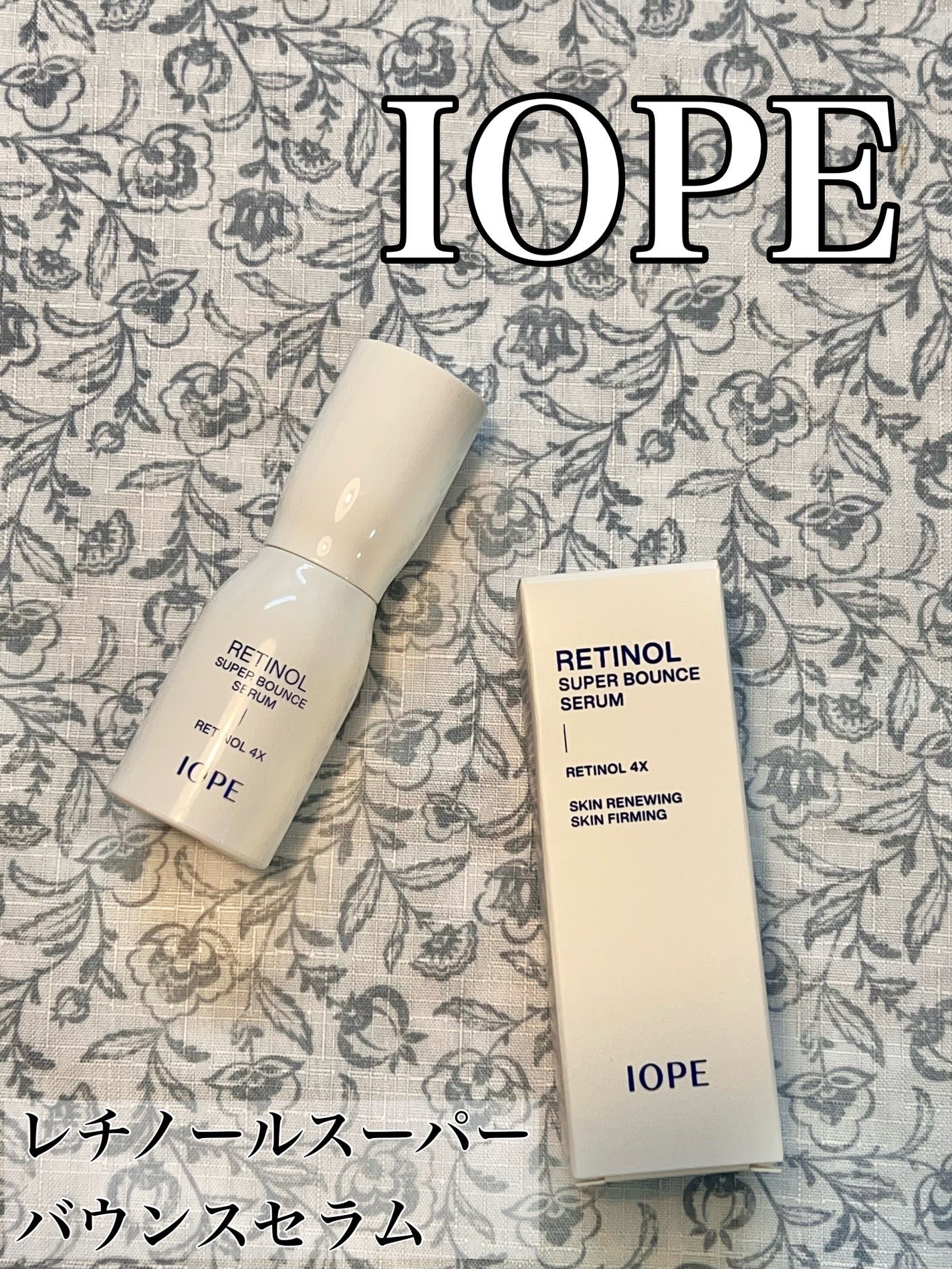 レチノール スーパーバウンス セラム/IOPE/美容液を使ったクチコミ(1枚目)