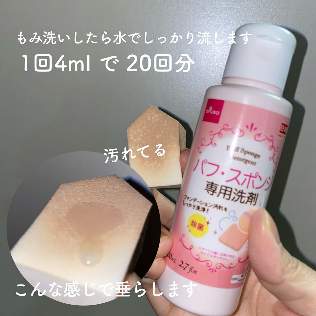 パフ・スポンジ専用洗剤/DAISO/その他化粧小物を使ったクチコミ（2枚目）