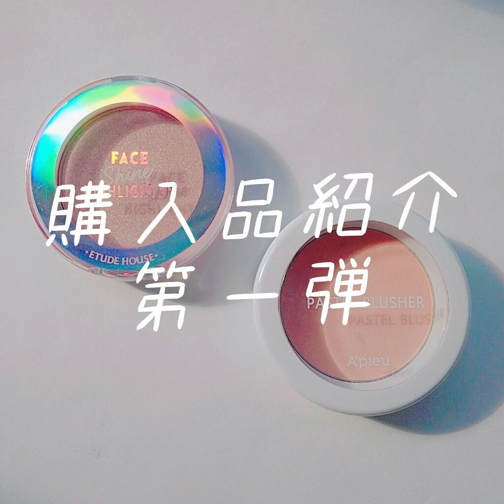 フェイスシャインハイライト シャイングリマー/ETUDE/パウダーハイライトを使ったクチコミ（1枚目）