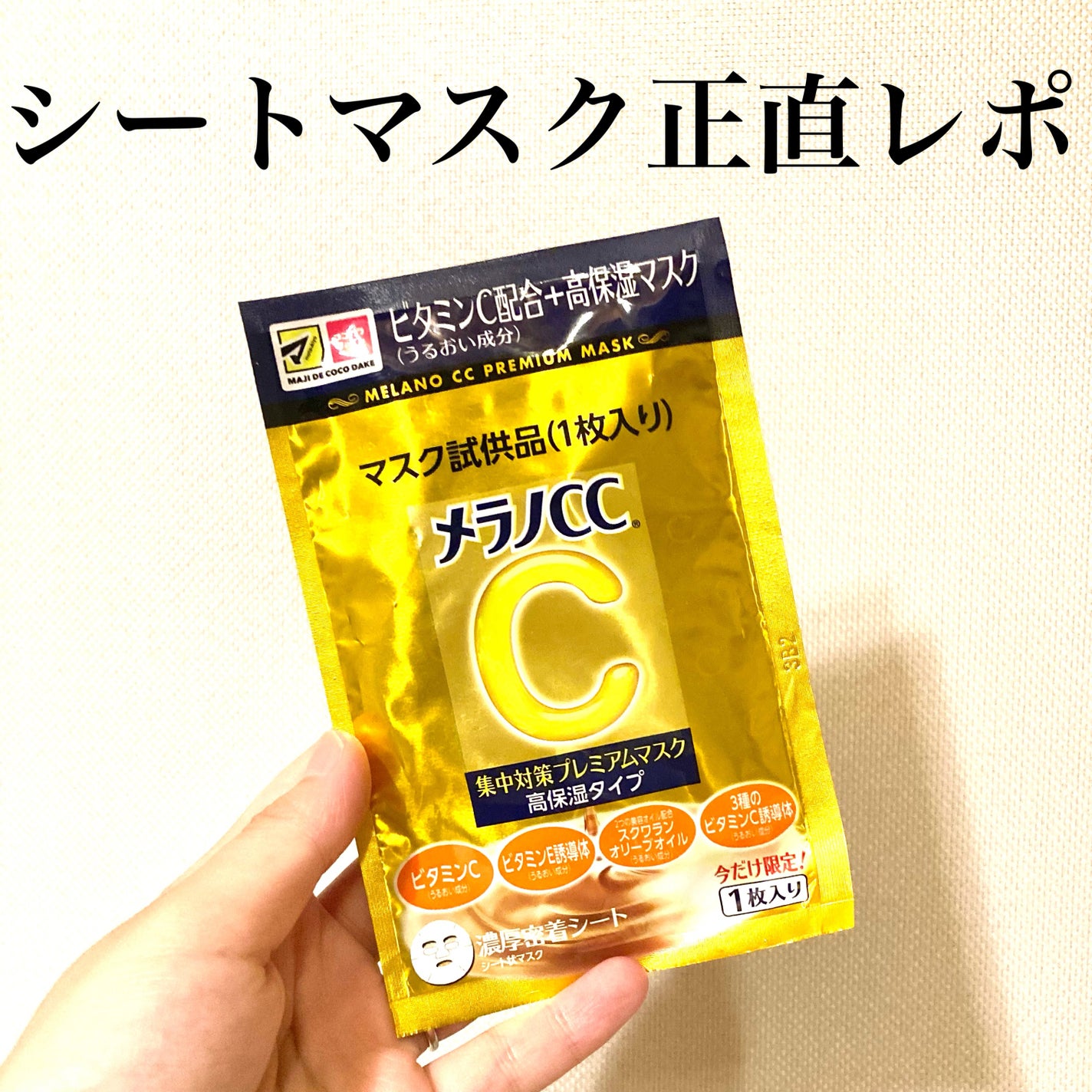 集中対策プレミアムマスクMK 高保湿タイプ/メラノCC/シートマスク・パックを使ったクチコミ(1枚目)