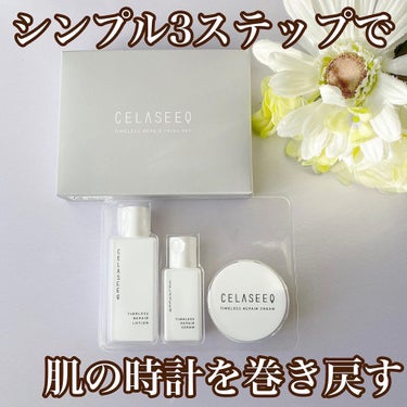 タイムレスリペア 未来肌おためしセット/CELASEEQ/スキンケアキットを使ったクチコミ（1枚目）